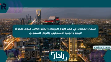 أسعار العملات في مصر اليوم الأربعاء 4 يونيو 2025.. هبوط ملحوظ لليورو والجنيه الإسترليني والريال السعودي